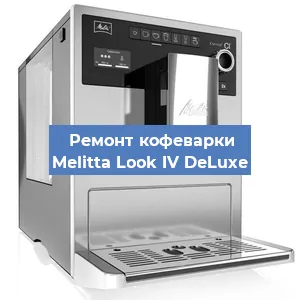 Ремонт кофемашины Melitta Look IV DeLuxe в Санкт-Петербурге